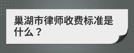 巢湖市律師收費(fèi)標(biāo)準(zhǔn)是什么？