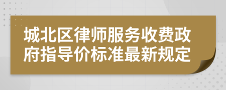 城北區(qū)律師服務收費政府指導價標準最新規(guī)定