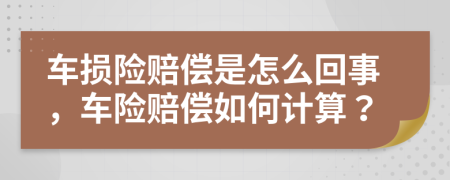 車損險(xiǎn)賠償是怎么回事，車險(xiǎn)賠償如何計(jì)算？