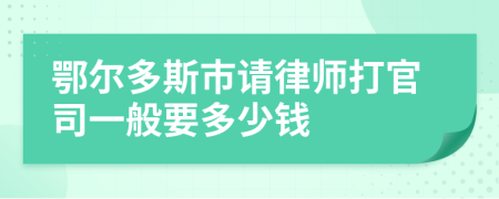 鄂爾多斯市請律師打官司一般要多少錢