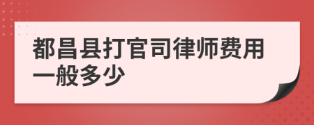 都昌縣打官司律師費用一般多少