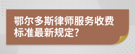 鄂爾多斯律師服務(wù)收費(fèi)標(biāo)準(zhǔn)最新規(guī)定?