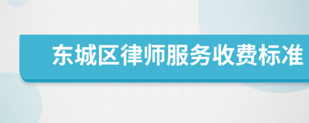 東城區(qū)律師服務(wù)收費標準