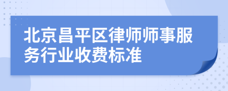 北京昌平區(qū)律師師事服務(wù)行業(yè)收費標準