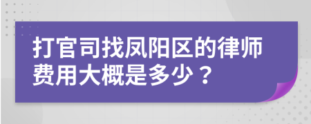 打官司找鳳陽區(qū)的律師費(fèi)用大概是多少？
