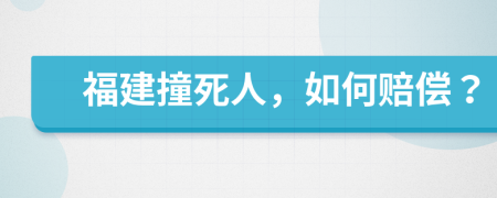 福建撞死人，如何賠償？