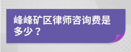 峰峰礦區(qū)律師咨詢費是多少?