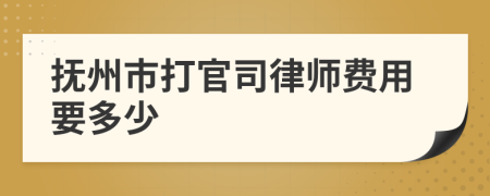 撫州市打官司律師費用要多少