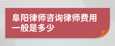 阜陽(yáng)律師咨詢律師費(fèi)用一般是多少