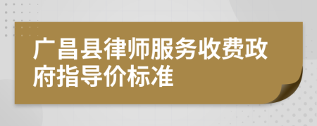 廣昌縣律師服務收費政府指導價標準