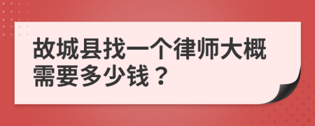 故城縣找一個(gè)律師大概需要多少錢？