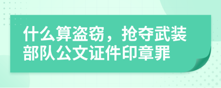什么算盜竊，搶奪武裝部隊(duì)公文證件印章罪