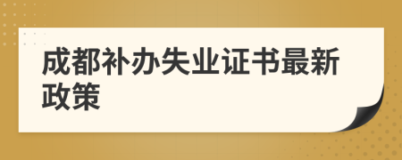 成都補辦失業(yè)證書最新政策
