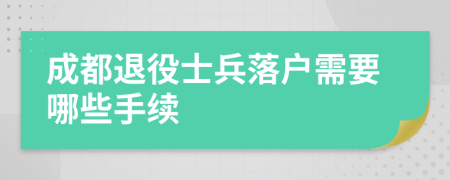 成都退役士兵落戶需要哪些手續(xù)
