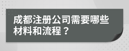 成都注冊公司需要哪些材料和流程？