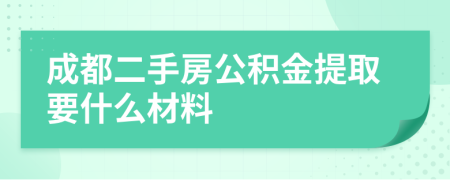 成都二手房公積金提取要什么材料
