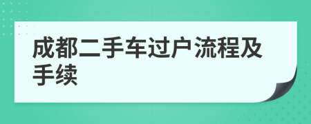 成都二手車過(guò)戶流程及手續(xù)