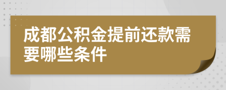 成都公積金提前還款需要哪些條件