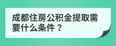 成都住房公積金提取需要什么條件？