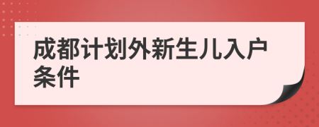 成都計劃外新生兒入戶條件