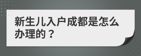 新生兒入戶成都是怎么辦理的？