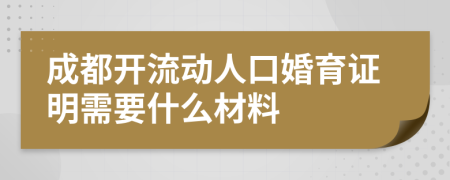 成都開流動人口婚育證明需要什么材料