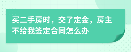 買二手房時(shí)，交了定金，房主不給我簽定合同怎么辦