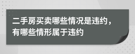 二手房買賣哪些情況是違約，有哪些情形屬于違約