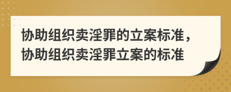 協(xié)助組織賣淫罪的立案標(biāo)準(zhǔn)，協(xié)助組織賣淫罪立案的標(biāo)準(zhǔn)