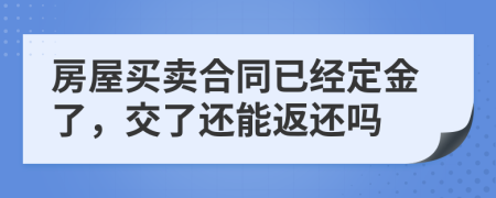 房屋買賣合同已經定金了，交了還能返還嗎