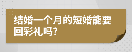 結(jié)婚一個月的短婚能要回彩禮嗎?