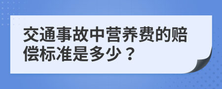 交通事故中營養(yǎng)費(fèi)的賠償標(biāo)準(zhǔn)是多少？