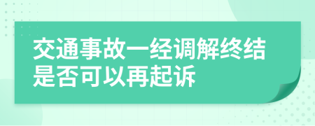 交通事故一經(jīng)調(diào)解終結(jié)是否可以再起訴