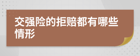 交強(qiáng)險(xiǎn)的拒賠都有哪些情形