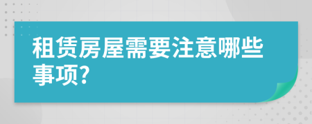 租賃房屋需要注意哪些事項?