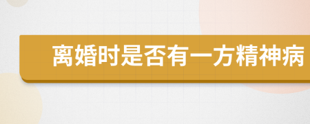離婚時(shí)是否有一方精神病