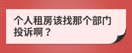 個人租房該找那個部門投訴??？