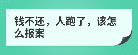 錢不還，人跑了，該怎么報(bào)案