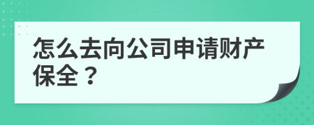 怎么去向公司申請財(cái)產(chǎn)保全？