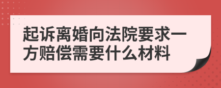 起訴離婚向法院要求一方賠償需要什么材料