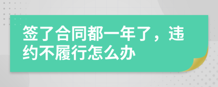 簽了合同都一年了，違約不履行怎么辦
