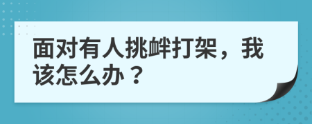 面對(duì)有人挑釁打架，我該怎么辦？