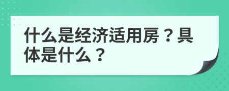 什么是經(jīng)濟(jì)適用房？具體是什么？