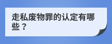 走私廢物罪的認(rèn)定有哪些？
