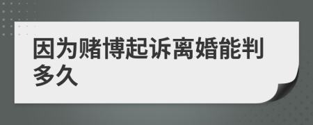 因為賭博起訴離婚能判多久