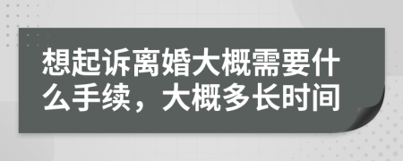 想起訴離婚大概需要什么手續(xù)，大概多長時(shí)間