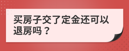 買房子交了定金還可以退房嗎？