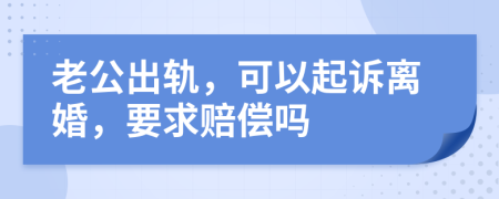 老公出軌，可以起訴離婚，要求賠償嗎