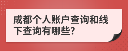 成都個(gè)人賬戶查詢和線下查詢有哪些?