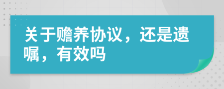 關(guān)于贍養(yǎng)協(xié)議，還是遺囑，有效嗎